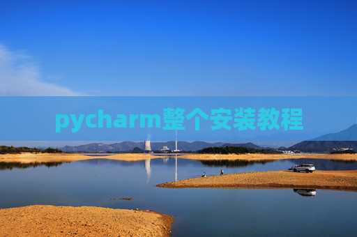 pycharm整个安装教程
