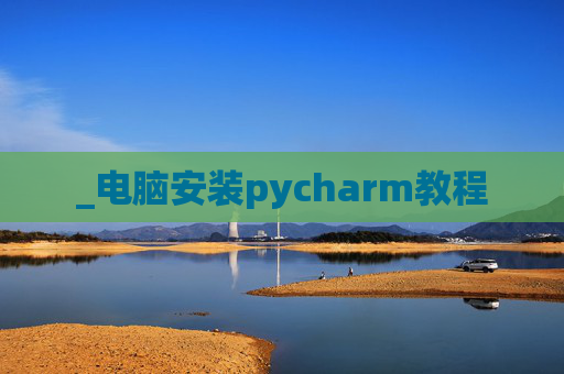 _电脑安装pycharm教程