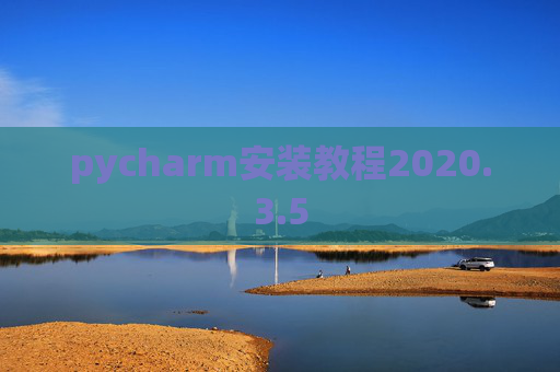 pycharm安装教程2020.3.5